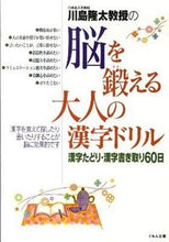 画像をギャラリービューアに読み込む, #川島隆太 #脳を鍛える大人の漢字ドリル漢字たどり・

