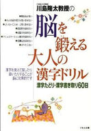 #川島隆太 #脳を鍛える大人の漢字ドリル漢字たどり・
