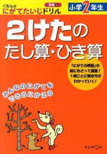 画像をギャラリービューアに読み込む, ＃小学２年生　２けたのたし算・ひき算 :9784774318967
