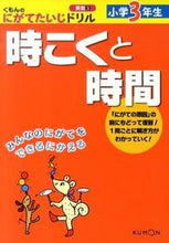 画像をギャラリービューアに読み込む, ＃小学３年生　時こくと時間 :9784774318974

