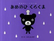 #たかいよしかず #あめのひくろくま