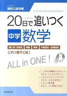#くもん出版 #２０日で追いつく中学数学