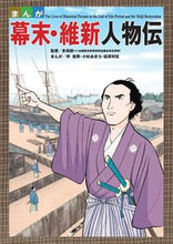 画像をギャラリービューアに読み込む, ＃多田　統一　監修 ＃まんが　幕末・維新人物伝 ﾀﾀﾞﾄｳｲﾁ :9784774320212
