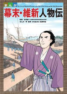 #多田統一監修 #まんが幕末・維新人物伝