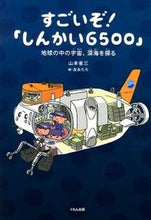 画像をギャラリービューアに読み込む, ＃山本　省三　著 ＃すごいぞ！「しんかい６５００」地球の中の ﾔﾏﾓﾄｼﾖｳｿﾞｳ :9784774320687

