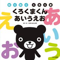 Load image into Gallery viewer, ＃たかい　よしかず ＃くろくまくん　あいうえお ﾀｶｲﾖｼｶｽﾞ :9784774320847
