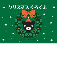 画像をギャラリービューアに読み込む, ＃たかい　よしかず ＃クリスマスくろくま ﾀｶｲﾖｼｶｽﾞ :9784774321097
