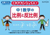 画像をギャラリービューアに読み込む, ＃中１数学の比例と反比例 :9784774321233
