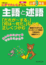 Load image into Gallery viewer, ＃小学３年生　主語と述語 :9784774321486
