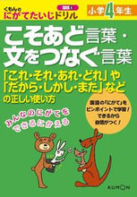 画像をギャラリービューアに読み込む, ＃小学４年生　こそあど言葉・文をつなぐ言葉 :9784774321608
