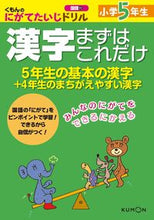 Load image into Gallery viewer, #KUMON Publishing #Elementary School 5th Grade Kanji Just This Much
