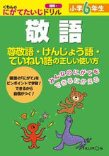 画像をギャラリービューアに読み込む, ＃小学６年生　敬語 :9784774321646
