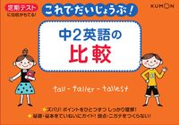 #KumonPublishing #JuniorHighSchoolEnglishComparatives