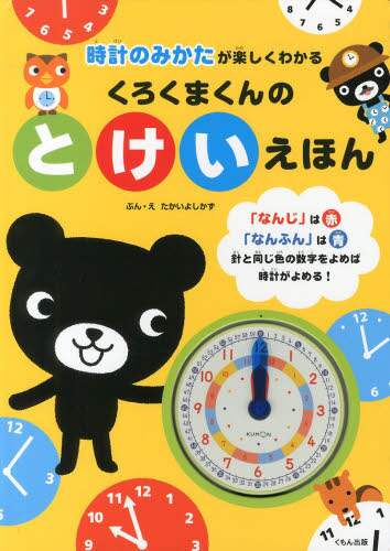 たかいよしかず / くろくまくんのとけいえほん :9784774321912
