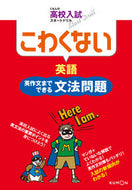 #くもん出版 #こわくない英語英作文までできる文法問題