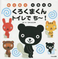 たかいよしかず / くろくまくんトイレでち～！ :9784774322636