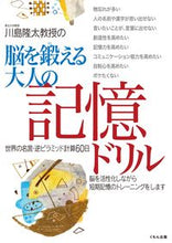 画像をギャラリービューアに読み込む, ＃川島 隆太 ＃脳を鍛える大人の記憶ドリル　世界の名言・ ｶﾜｼﾏﾘﾕｳﾀ | Ryuta Kawashima :9784774322650
