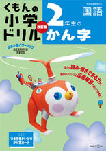 Load image into Gallery viewer, #KumonPublishing #KanjiFor2ndGraders4thEdition
