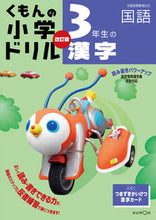 画像をギャラリービューアに読み込む, ＃３年生の漢字　４版 :9784774322766
