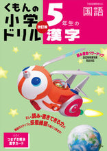 画像をギャラリービューアに読み込む, ＃５年生の漢字　４版 :9784774322780
