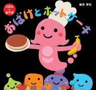 #新井洋行 #おばけとホットケーキ