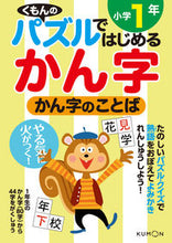 画像をギャラリービューアに読み込む, ＃かん字のことば　小学１年 :9784774323510
