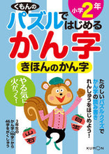 Load image into Gallery viewer, ＃きほんのかん字　小学２年 :9784774323527
