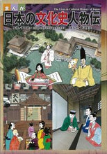 画像をギャラリービューアに読み込む, ＃多田　統一　監修 ＃まんが　日本の文化史人物伝 ﾀﾀﾞﾄｳｲﾁ :9784774323725
