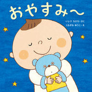 #いしづちひろさく #おやすみ～ :9784774323862