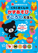 画像をギャラリービューアに読み込む, #たかいよしかず #くろくまくんのかずあそび・すごろくえほん
