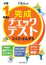 Load image into Gallery viewer, ＃小学１年生の完成チェックテストこくご・さ :9784774324470
