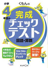 Load image into Gallery viewer, ＃小学４年生の完成チェックテスト国語・算数 :9784774324500
