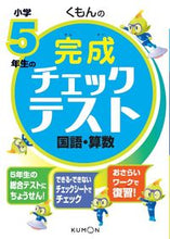 Load image into Gallery viewer, ＃小学５年生の完成チェックテスト国語・算数 :9784774324517
