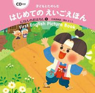 ＃深山 さくら ＃はじめてのえいごえほん　にほんのおは　１ : ミヤマサクラ : My first English picture book Nihonhon no Oha 1 : Miyama Sakura : 9784774324845