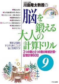 ＃脳を鍛える大人の計算ドリル　　　９ :9784774325286