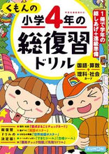 画像をギャラリービューアに読み込む, ＃くもんの小学４年の総復習ドリル　改３ :9784774325323
