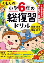 画像をギャラリービューアに読み込む, ＃くもんの小学６年の総復習ドリル　改３ :9784774325347
