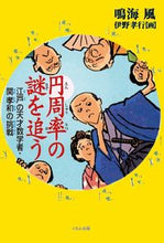 Load image into Gallery viewer, #鳴海風 #円周率の謎を追う江戸の天才数学者・関孝
