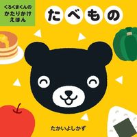 画像をギャラリービューアに読み込む, ＃たべもの :9784774325828
