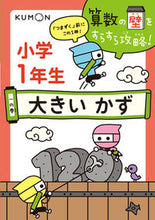 画像をギャラリービューアに読み込む, ＃小学１年生　大きいかず :9784774327259
