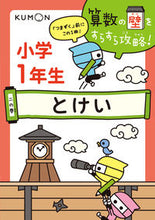 画像をギャラリービューアに読み込む, ＃小学１年生　とけい :9784774327266
