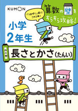 Load image into Gallery viewer, ＃小学２年生　長さとかさ（たんい） :9784774327280
