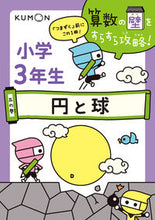 画像をギャラリービューアに読み込む, ＃小学３年生　円と球 :9784774327297
