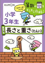画像をギャラリービューアに読み込む, ＃小学３年生　長さと重さ（たんい） :9784774327303
