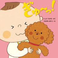 #いしづちひろさく #ぎゅ～っ！ :9784774327495