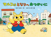 画像をギャラリービューアに読み込む, ＃なかで　あきこ　作 ＃マルコはとなりへおつかいに ﾅｶﾃﾞｱｷｺ :9784774327518
