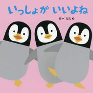 あべはじめ・絵 / いっしょがいいよね