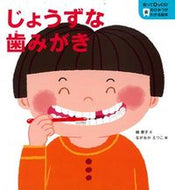 #楠章子文 #じょうずな歯みがき