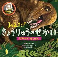 #Ｓ．ハースト #みえた！きょうりゅうのせかい :9784774328324