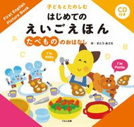 #すとうあさえ #はじめてのえいごえほんたべもののおはな
